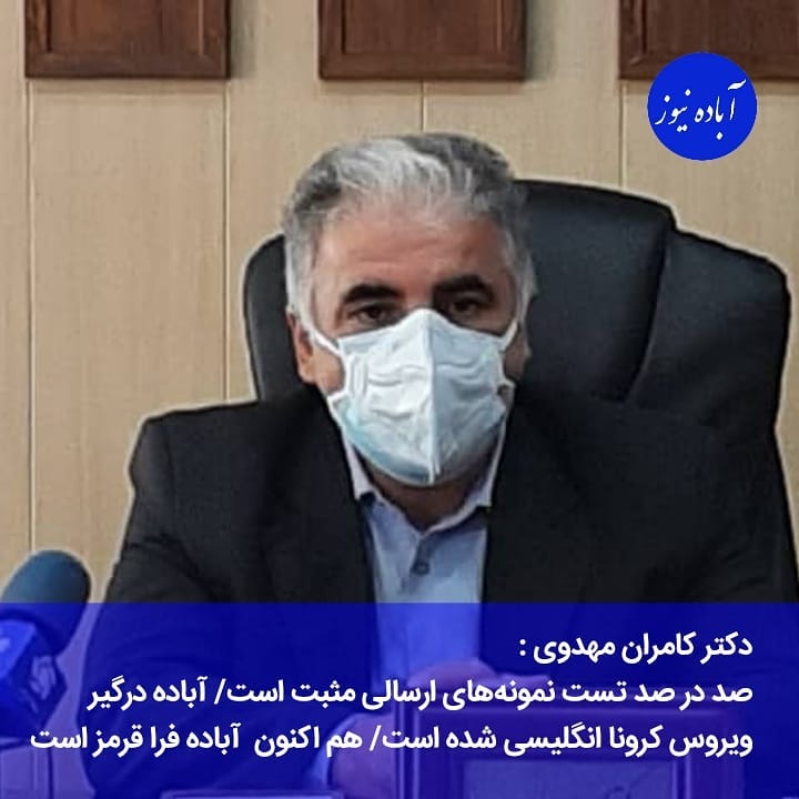 دکتر کامران مهدوی ریاست محترم شبکه بهداشت و درمان آباده : ١٠٠ درصد تست های ارسالی مثبت هستند