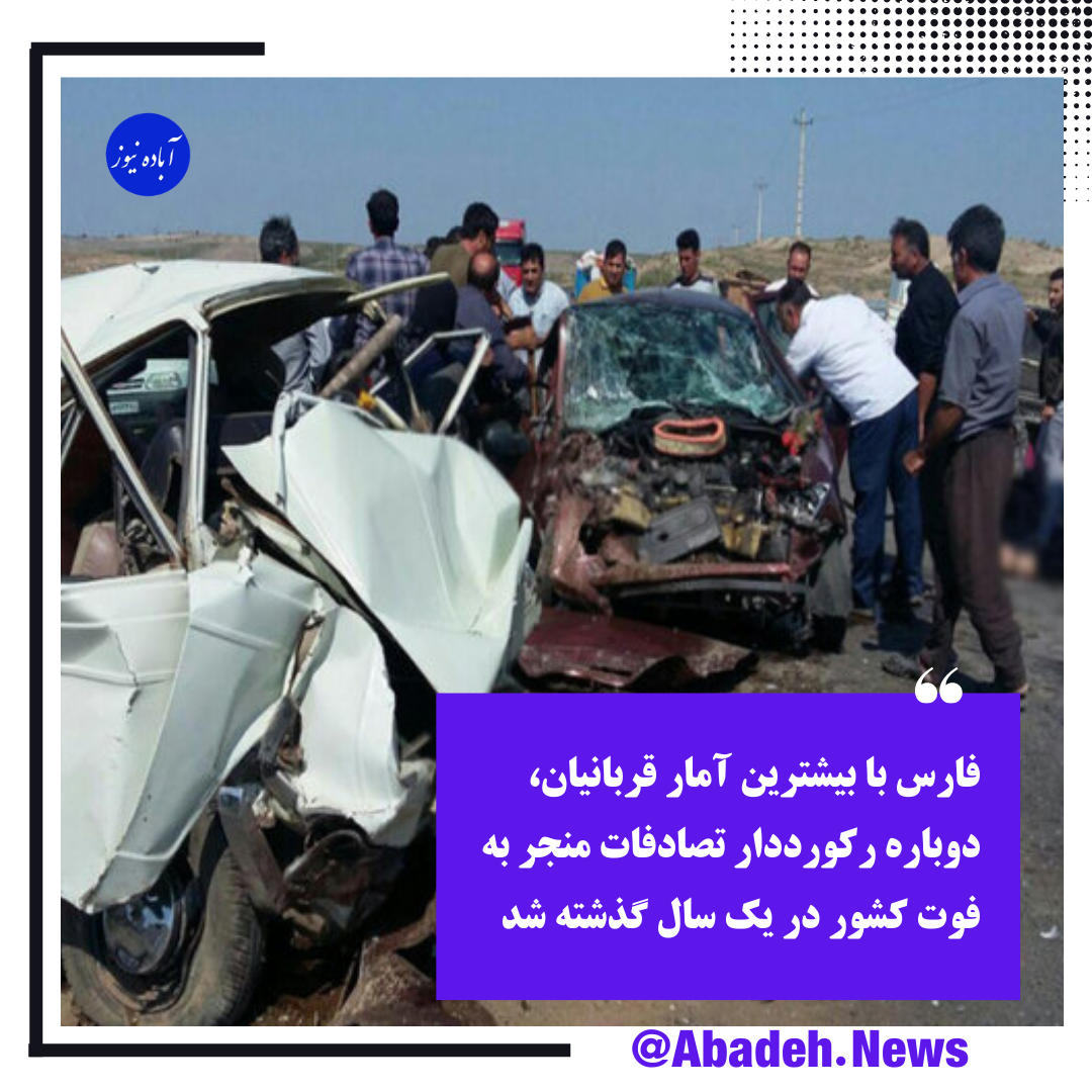 پرسه مرگ در جاده های ناایمن استان فارس