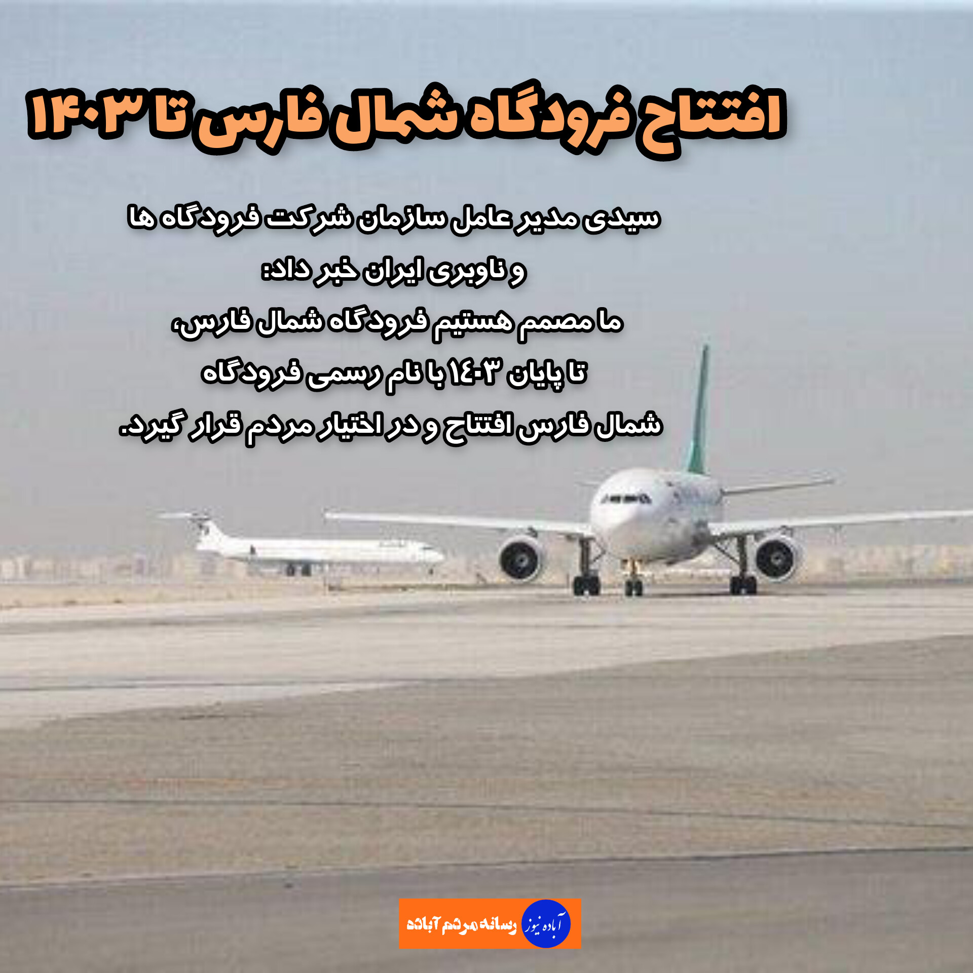 افتتاح فرودگاه شمال استان فارس تا پایان سال ۱۴۰۳
