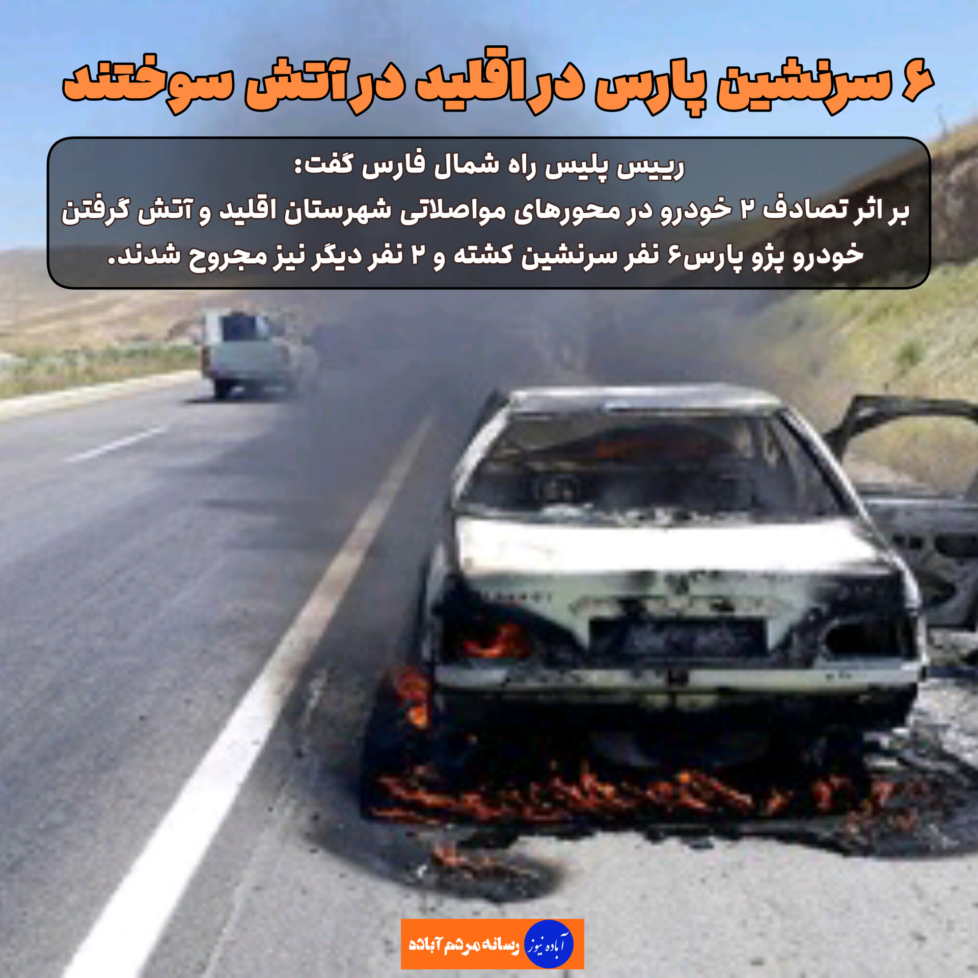 ۶ سرنشین پژو پارس در اقلید در آتش سوختند