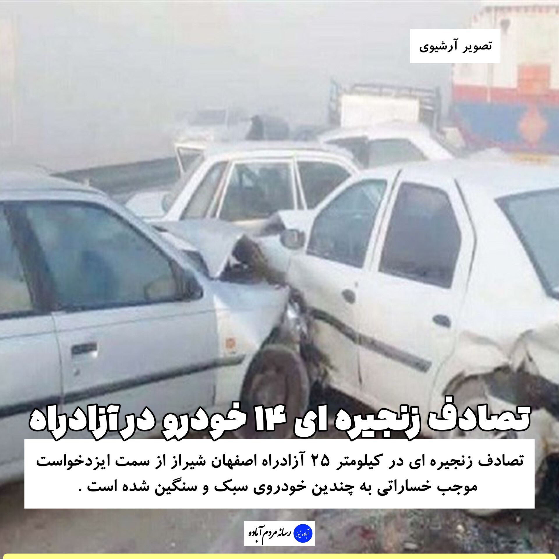 تصادف زنجیره ای در آزادراه شیراز اصفهان